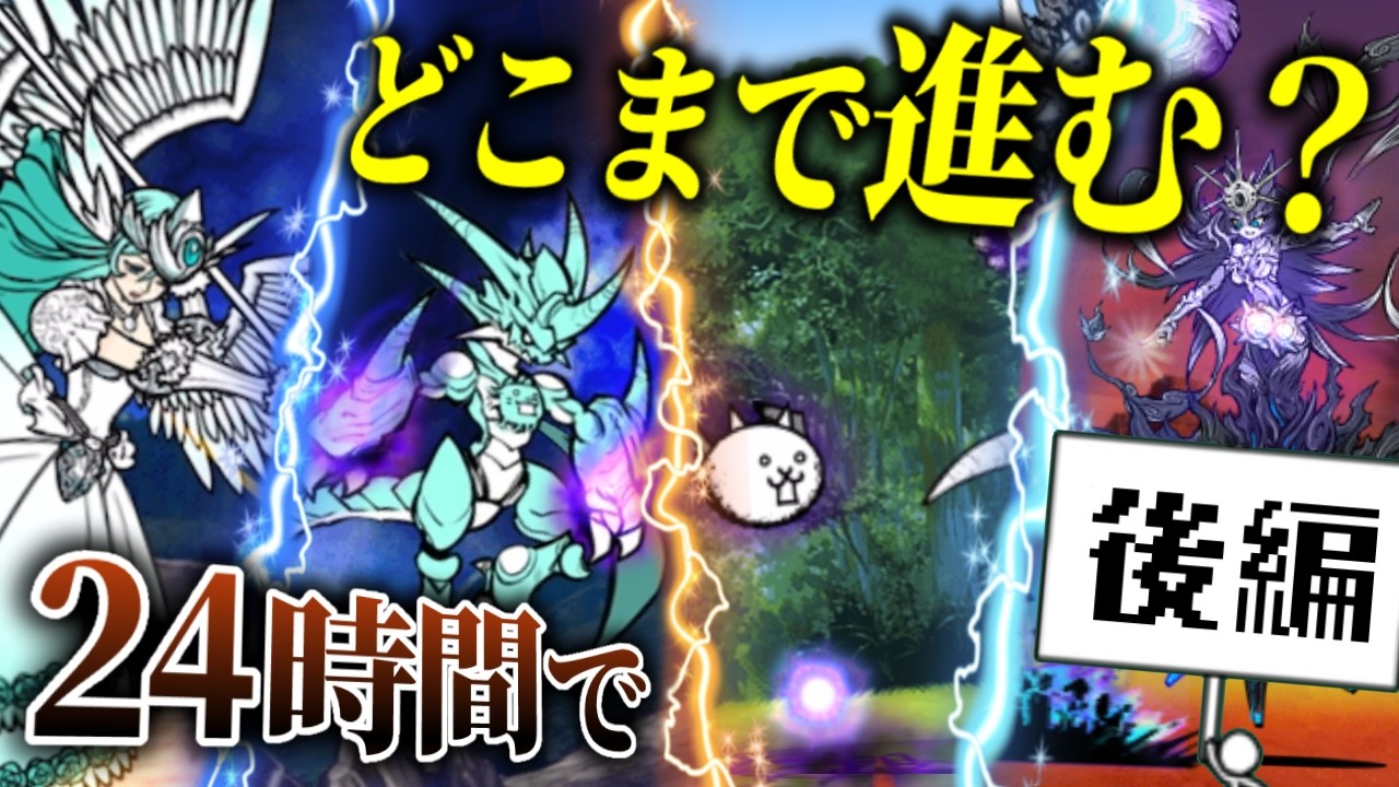 【検証】0からにゃんこを始めて24時間ぶっ通しでやったらどこまで進められるのか！？(後編)【にゃんこ大戦争】【ゆっくり実況】