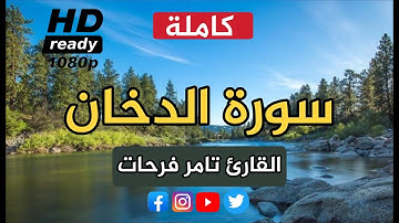 تلاوة هادئة تريح الأعصاب | سورة الدخان كاملة القارئ تامر فرحات |   Tamer Frahat