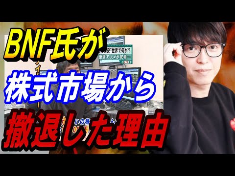 BNF氏が株式市場から撤退した理由について