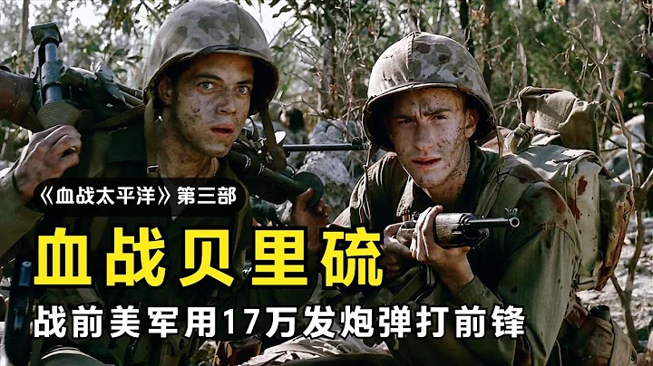 《太平洋戰爭》第三部戰爭片， 血戰貝里琉島 一場被日本載入教科書的戰例！ - 天天要聞