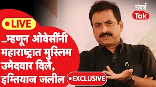 Imtiyaz Jaleel Exclusive LIVE:'म्हणून ओवेसींनी महाराष्ट्रात मुस्लिम उमेदवार दिले', जलील यांची मुलाखत