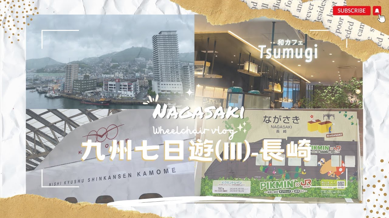【九州輪椅七日遊🇯🇵2025】EP.3 長崎｜Tsumugi｜長崎縣政府展望台｜AMU PLAZA長崎｜Youme Town 夢彩都｜JR海鷗號｜雨天室內景點｜福岡｜九州｜無障礙全攻略｜輪椅旅行