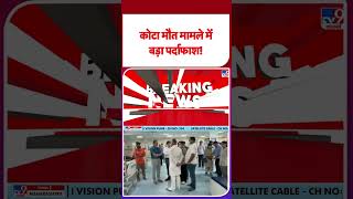 Kota Prasuta Death Cas : कोटा मौत मामले में बड़ा पर्दाफाश! - TV9 | #youtubeshorts #shortsvideo