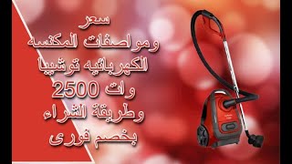 سعر ومواصفات المكنسه الكهربائيه توشيبا 2500 وات وطريقة الشراء