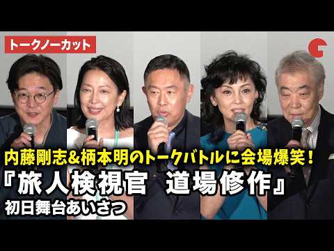 【トークノーカット】内藤剛志、羽田美智子、南果歩、柄本明、兼﨑涼介監督が登壇！劇場版『旅人検視官 道場修作』初日舞台あいさつ