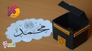 طريقة عمل مجسم الكعبة المشرفة - انشطة مدرسية للمولد النبوي | DIY Kaaba Model For Kids