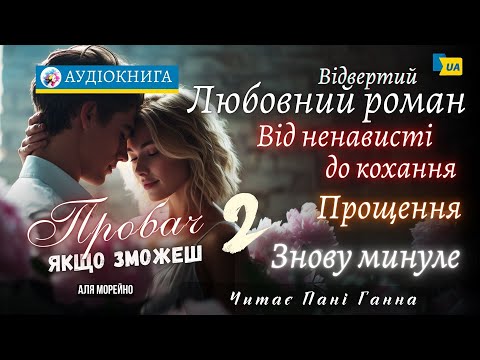 Пробач якщо зможеш ч 2 Аля Морейно аудіокнига українською роман драма кохання