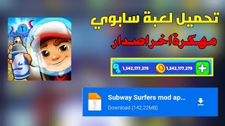 تحميل سابوي subway مهكرة آخر اصدار 2023 - جميع الشخصيات مجانا 😱🔥