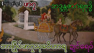 ယောဓာဇဳဝသုတ် (1) mon dhamma