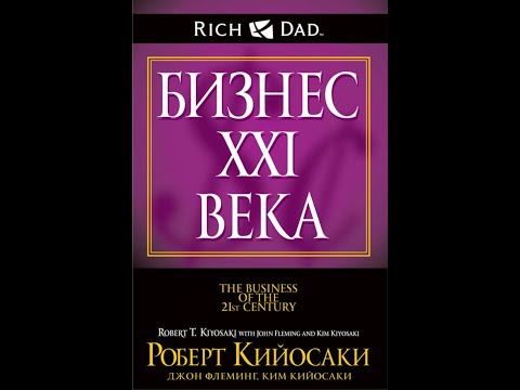 Аудиокнига роберт кийосаки бизнес 21 века