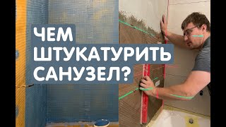 Чем штукатурить санузел? Штукатурка в санузле. Цементная штукатурка. Штукатурка санузла.