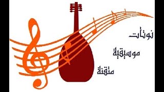 نوتة على جسر اللوزية { للسيدة فيروز } . chords