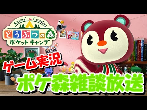 【ポケ森】どうぶつの森ポケットキャンプ 雑談放送 #4【フォーチュンクッキーガチャ】