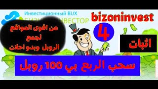 اثبات سحب الربع بي 100 روبل  من اقوى المواقع لجمع الروبل  وبدو احلات  bizoninvest