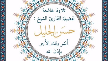تلاوة عذبة للشيخ حسن الجليل من سورة غافر