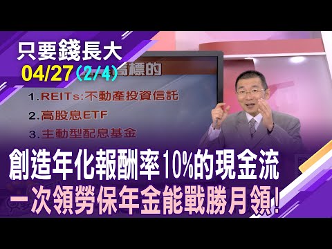 領到206萬去買房 挑戰月領有勝算?每年固定賺10%不難 這3種商品供您選擇!最熱門的ETF要買對?【20240427(第2/4段)只要錢長大*鄭明娟ft.王文良】