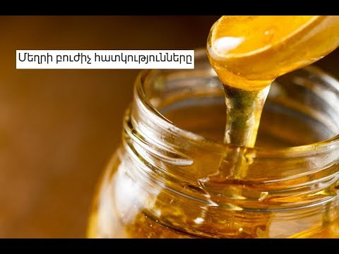 Video: Մեղրի բուժիչ հատկությունները կախված են նրանից, թե որտեղից է