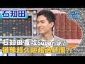 石知田直攻Super 9？猶豫超久險超過時間？！20200331 曾國城 石知田 Part2 EP230【全民星攻略】