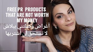 Free PR products that are not worth my money/أغراض وصلتني ببلاش لا تستحق أن أشتريها