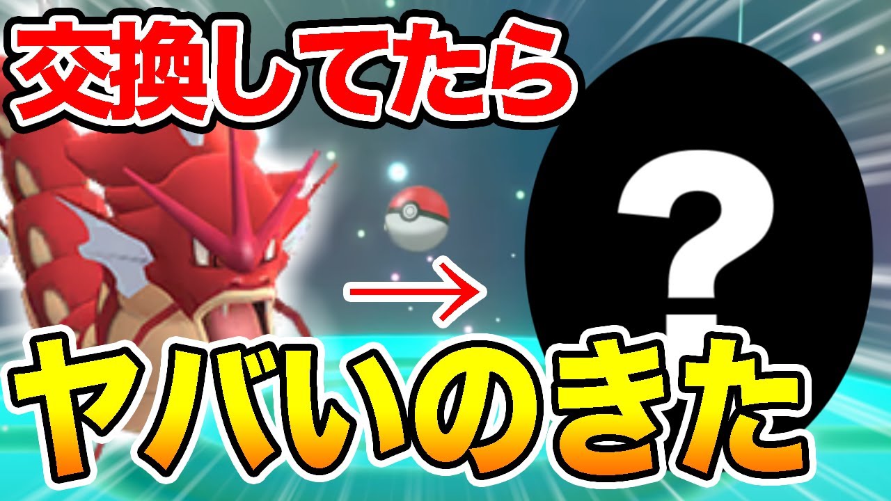 ポケモン剣盾 色違いギャラドスを交換に出したらヤバいのきた ソードシールド Youtube