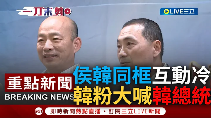 [一刀未剪] 久違同框卻沒同心? 韓國瑜出席活動合體侯友宜 韓粉激動連喊"選總統救台灣" 韓上台致詞隻字未提侯友宜 鄰座侯卻"緊黏趙少康"場面尷尬｜【焦點人物大現場】20230701｜三立新聞台 - 天天要聞
