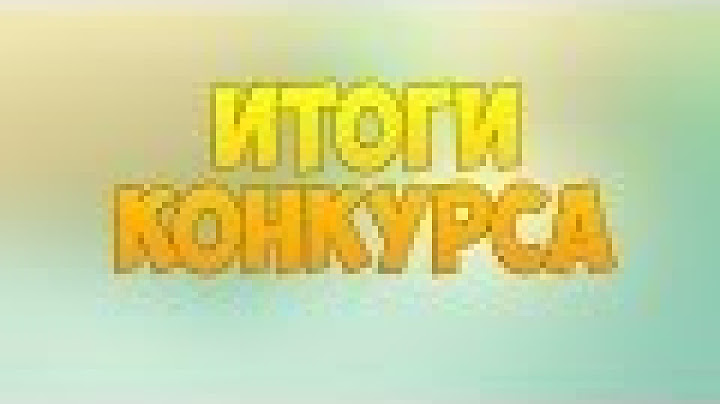 ТО,ЧЕГО ВЫ ТАК ДОЛГО ЖДАЛИ!ИТОГИ КОНКУРСА!