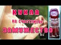 КУКЛА НА ЗАМУЖЕСТВО (удачное, счастливое) СВОИМИ РУКАМИ. Реально работает!