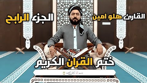 ختم القران الكريم {القارئ هلو امين} جزء الرابع- تەواوی قورئان پیرۆز {مامۆستا هەڵۆ ئەمین}جوزئی چوارەم