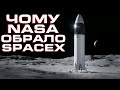 Чому NASA обрало SpaceX для польотів на Місяць?