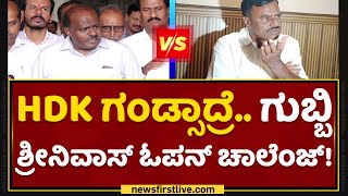 Gubbi Srinivas : ಲೈಫ್​ ಲಾಂಗ್​ HDK ಮನೆಲಿ ಕೂಲಿ ಕೆಲ್ಸ ಮಾಡ್ತೀನಿ | HD Kumaraswamy | NewsFirst Kannada