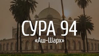 Ахмад аль-Анчихи - Сура 94 «Аш-Шарх» («Раскрытие»)