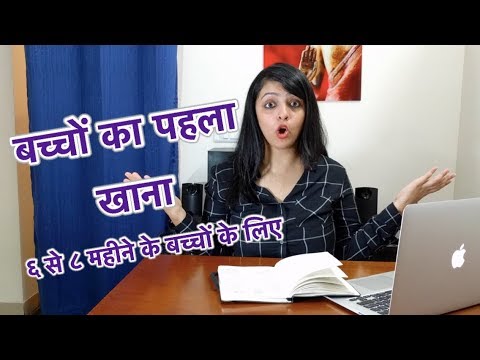 वीडियो: आपके बच्चे के लिए 12 प्रथम आहार