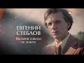 Евгений Стеблов. Вы меня совсем не знаете