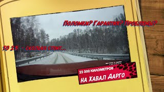 25 000 км на Хавал Дарго! - Поломки? Гарантия? Проблемы? Длительный опыт владения #HAVALDARGO !!!