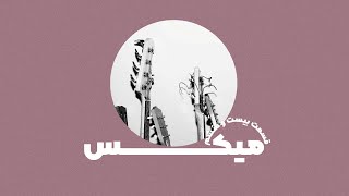 آموزش میکس قسمت بیست و ششم🎸 میکس و اکولایزر کردن بیس و گیتار بیس