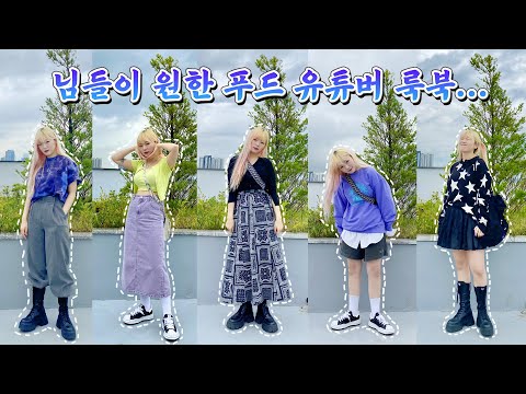 룩북?이게 맞나싶다..🤢푸드유튜버는 옷을 어떻게 입을까? 먹을까?🍕#시니의룩북 5가지💚님들이 원한 옷소개