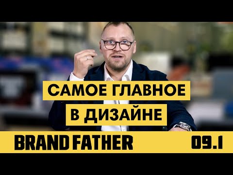 BRAND FATHER #9.1 | САМОЕ ГЛАВНОЕ В ДИЗАЙНЕ | FEDORIV VLOG