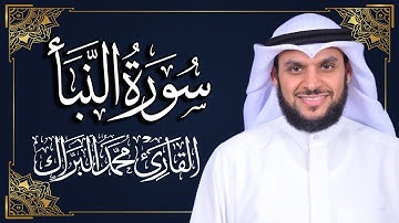 سورة النبأ | المصحف المرتل 2024م - 1446هـ | القارئ د. محمد البراك