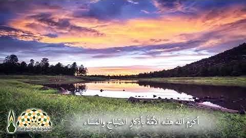 فضل أذكار الصباح والمساء | الشيخ محمد الشنقيطي