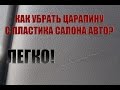 Как убрать царапину с пластика салона авто