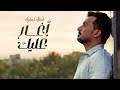 عبدالله ال مخلص اغار عليك حصريا 2022