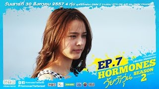 ตัวอย่าง Hormones วัยว้าวุ่น Season 2 EP.7 ขวัญ