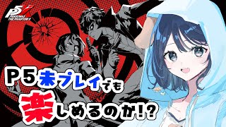 【ペルソナ５: The Phantom X】ペルソナ5未履修でも楽しめると聞いて！リセマラでジョーカー狙う！！【#p5x /#ペルソナ5x 】【 #vtuber /#初見実況 】【ネタバレ注意】