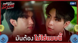 มันต้องไม่ใช่แบบนี้! | ไหนใครว่าพวกมันไม่ถูกกัน Head 2 Head EP.5