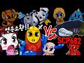 2탄: 고스트 연속소환! Scp682 vs 자간 토면귀 떡볶귀 오피키언 까지 부른다고?? 신비아파트 더블X 다음시즌에 나올까? 고스트오디션 수상한의뢰