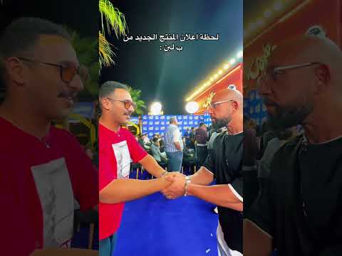 لحظه اعلان المنتج الجديد من ب لبن ب لبن