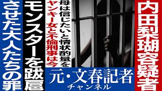 No.815 【胸糞事件】内田梨瑚は反省してるのか？【旭川女子校生○害】