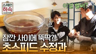 Korean Hostel in Spain 10분 완성! 차셰프의 초간단 수정과 레시피 190405 EP.4