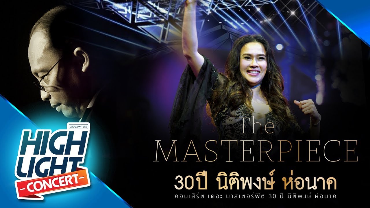 30 ปี นิติพงษ์ ห่อนาค [ ใหม่ เจริญปุระ ] แพ้ใจ , เพราะเขาคนเดียว , ฟังซิฟัง