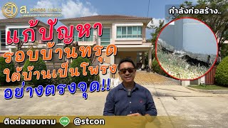 รีโนเวทรอบบ้าน ลงเสาเข็มรอบบ้าน แก้ปัญหารอบบ้านทรุด ! ม. บางกอก บูเลอวาร์ด ปิ่นเกล้า-เพชรเกษม NO.169